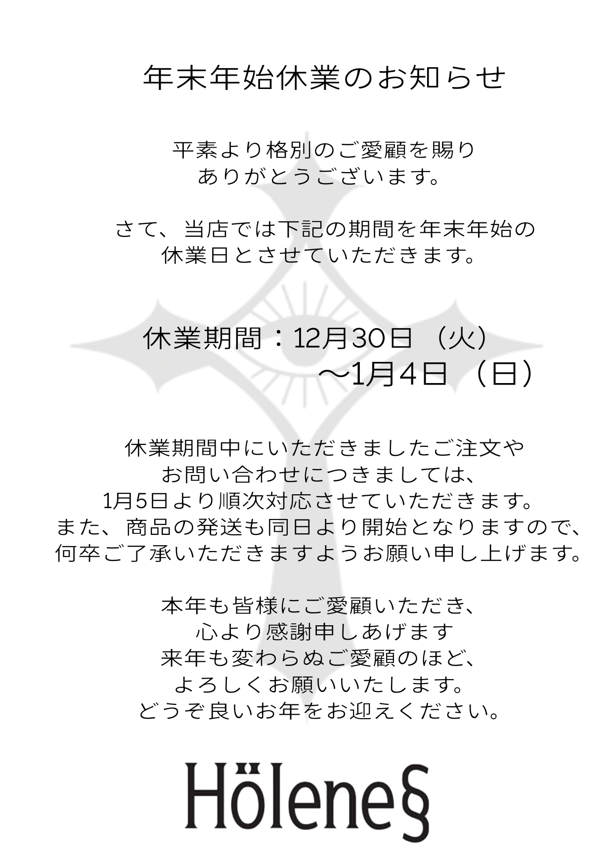 年末年始の休業日のお知らせ
