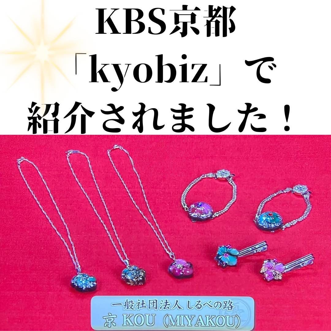 【2024年3月1日出演しました！】Kyobiz スグレモノで紹介されました商品について