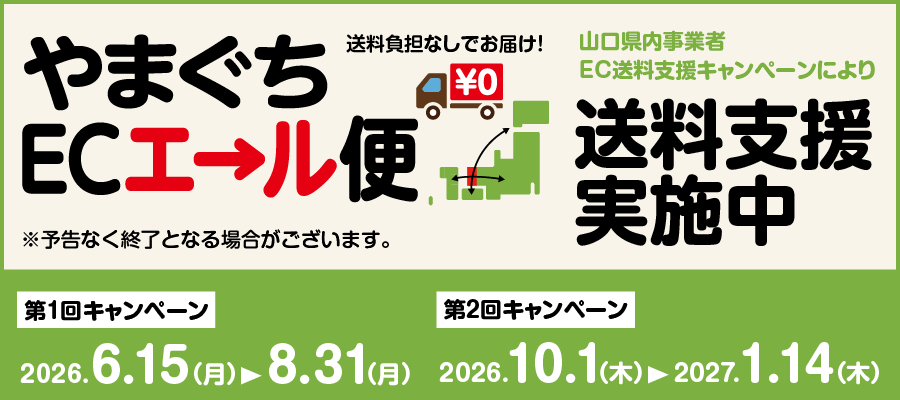 送料無料キャンペーン実施中！