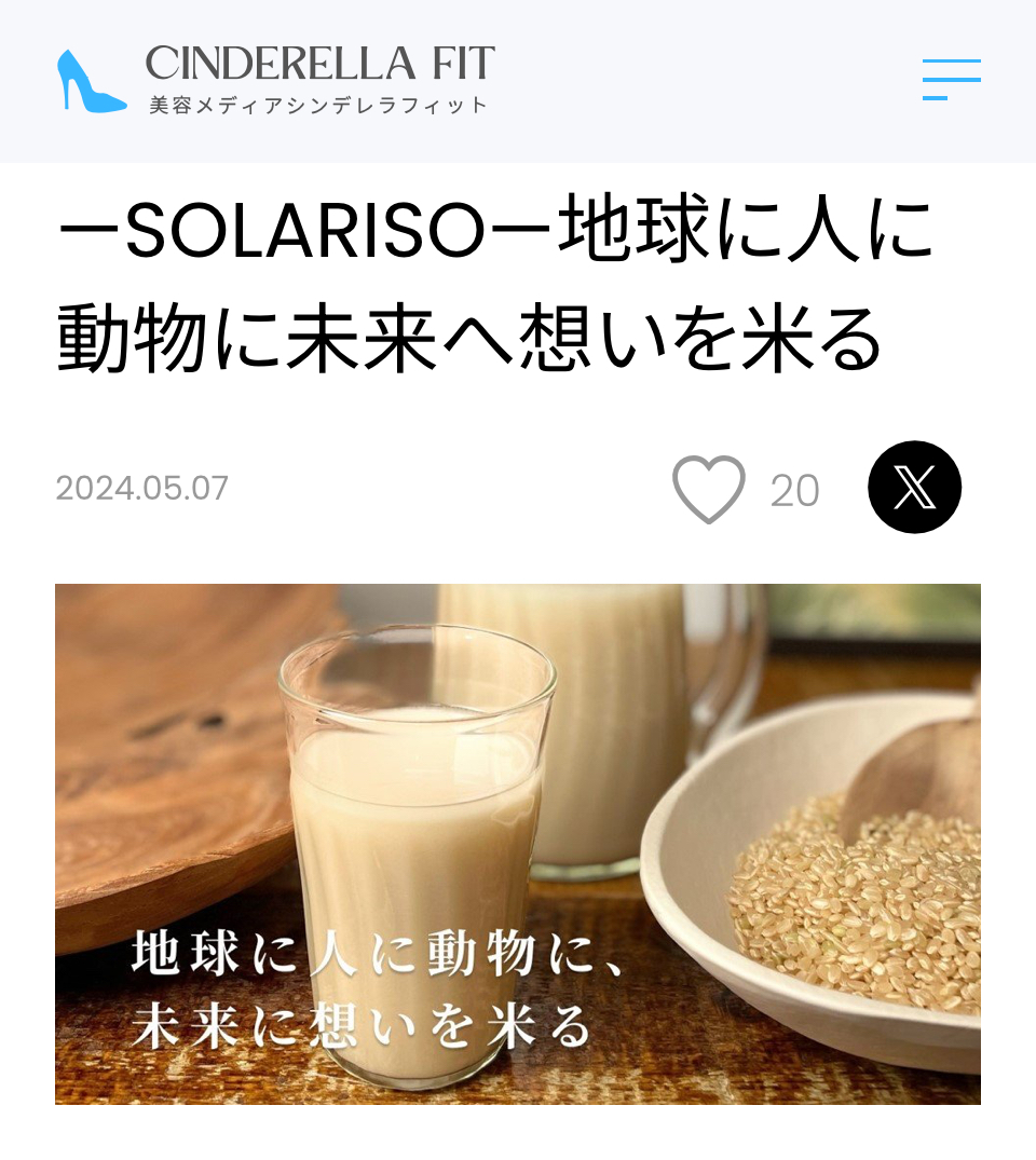 美容メディア　シンデレラフィット様に発芽玄米ライスミルクを取り上げて頂きました。
