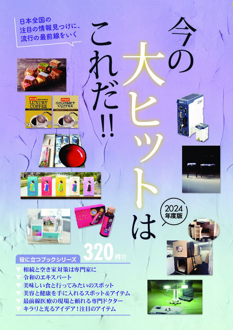今の大ヒットはこれだ！2024年版掲載