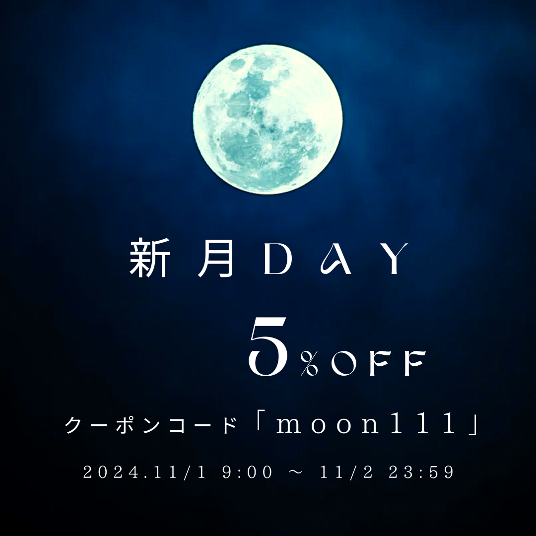 新月クーポン