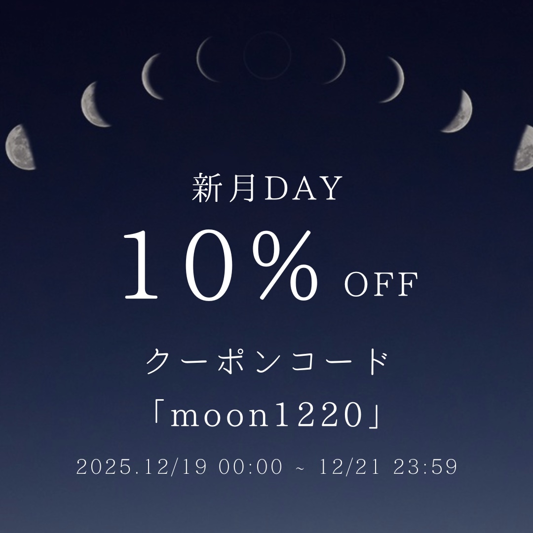 新月DAYクーポン延長!12/23まで