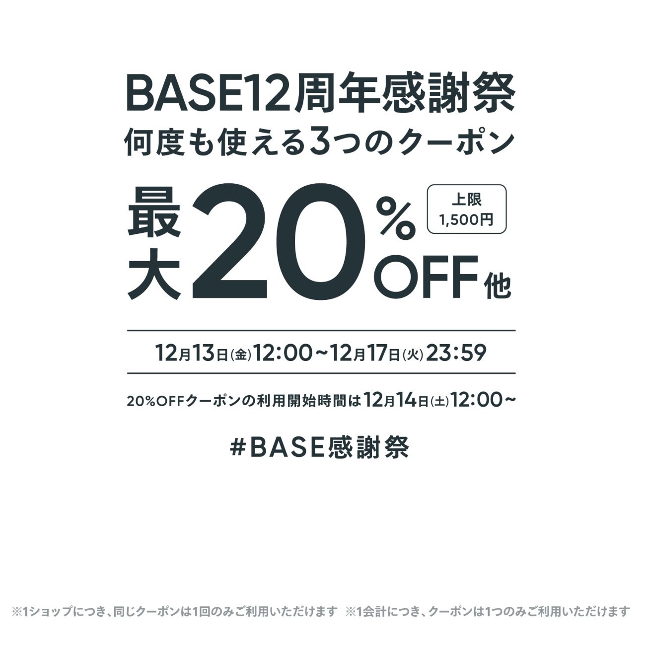 BASE感謝祭クーポン配布中！