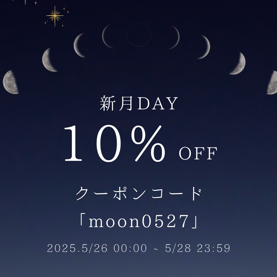 新月クーポンのお知らせ