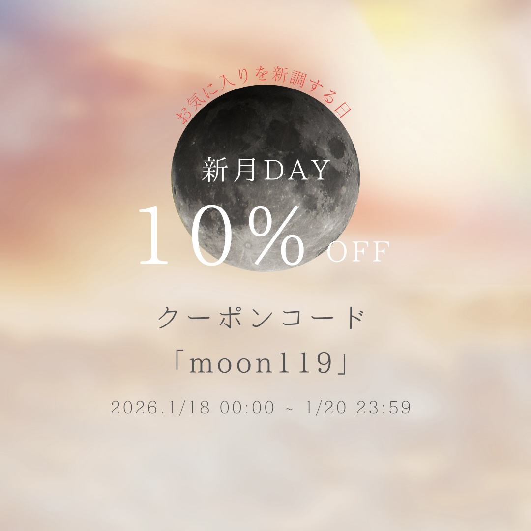 新月クーポン配布中!