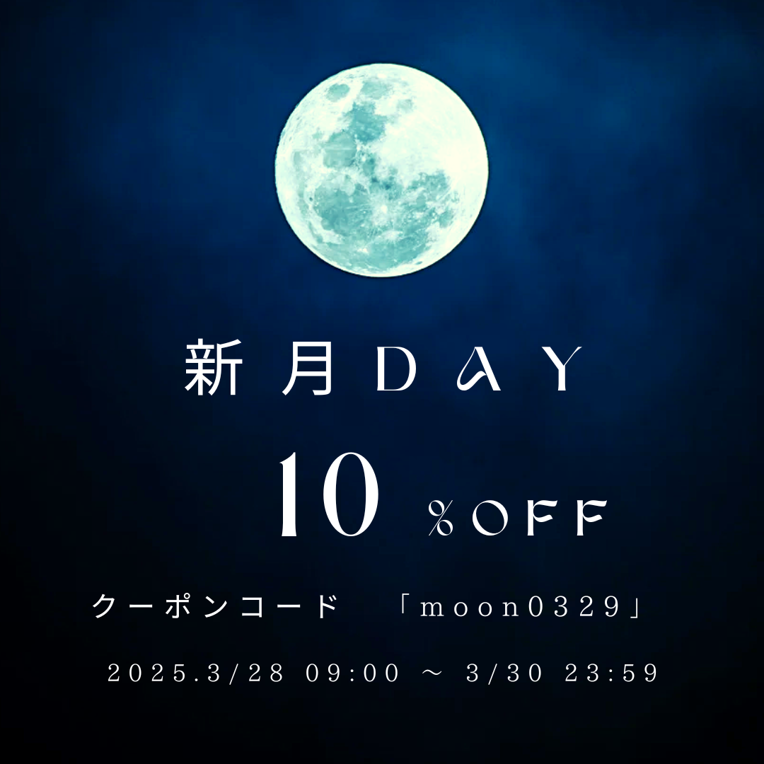 新月クーポンのお知らせ