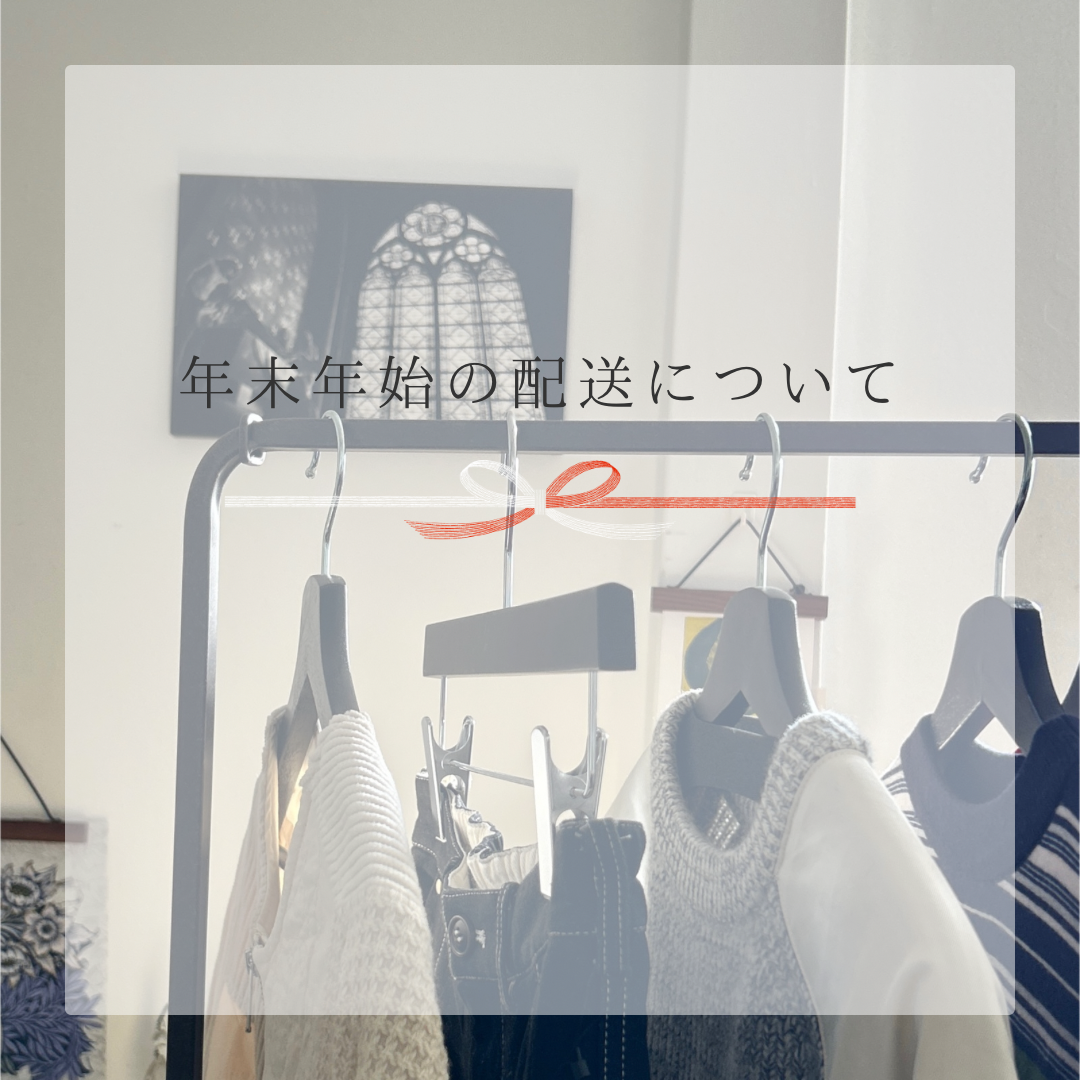 年末年始の配送について