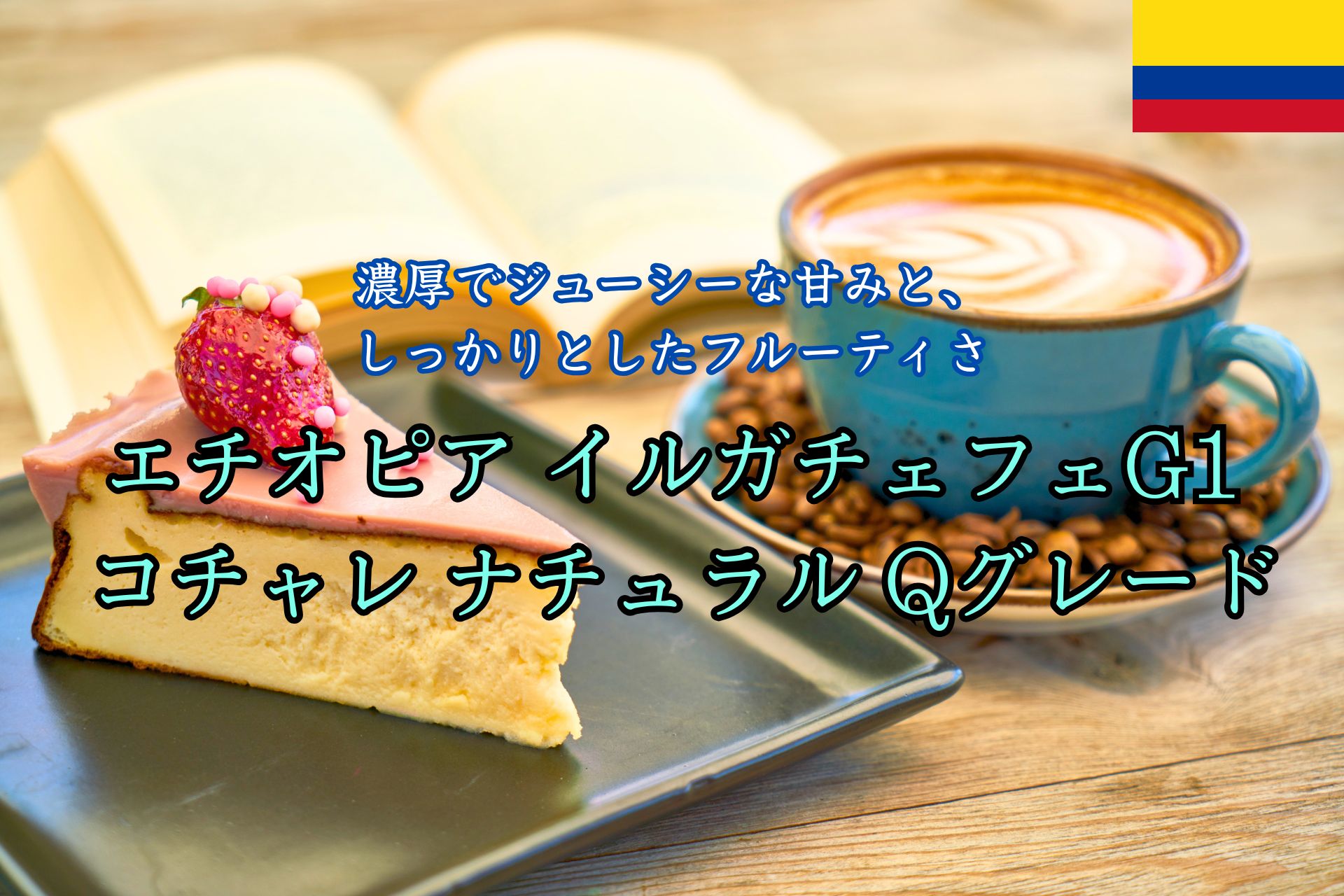 商品入荷のお知らせ（エチオピア）