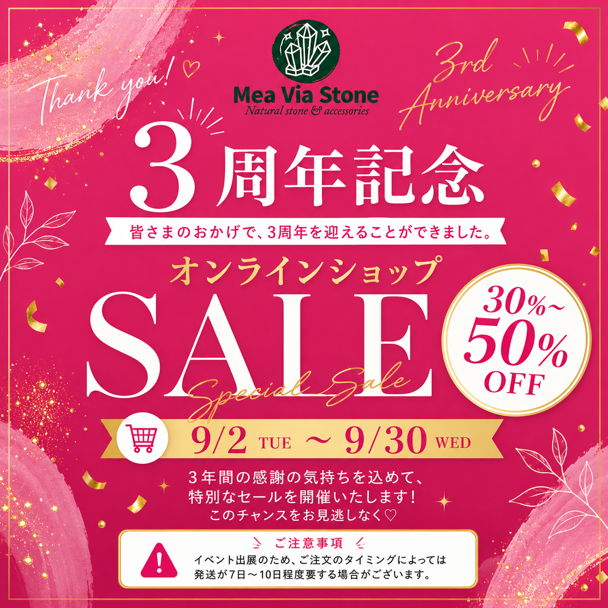 Mea Via Stone 3周年記念SALE開催のお知らせ