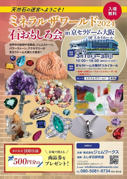 ミネラルザワールド2024石おもしろ会in京セラドームに出展♪