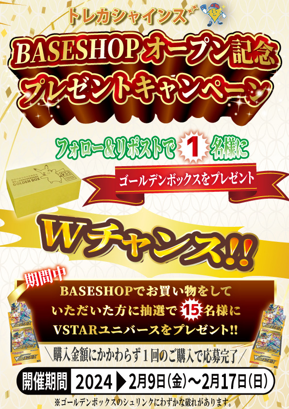 BASE開設プレゼントキャンペーン