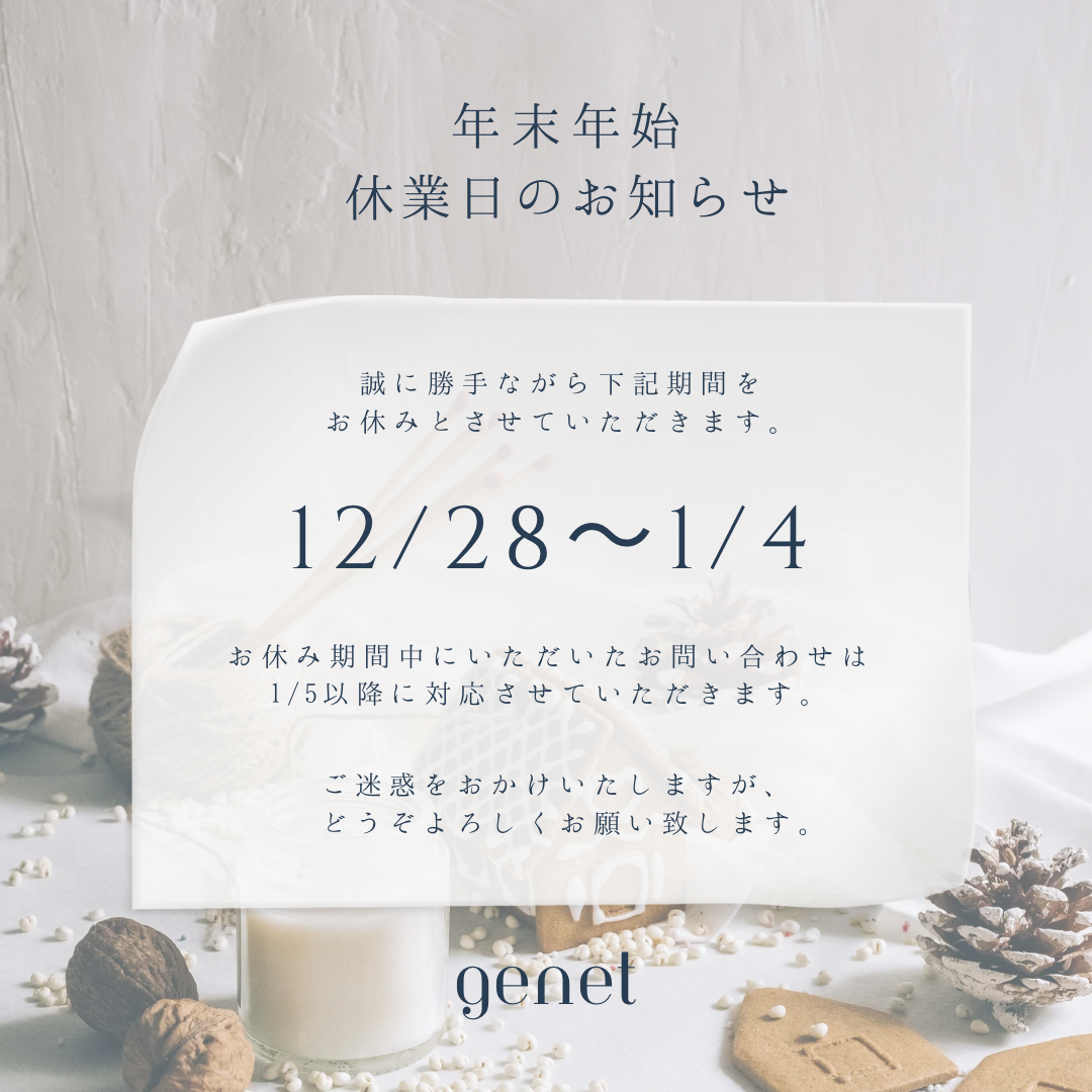 年末年始休業日のお知らせ