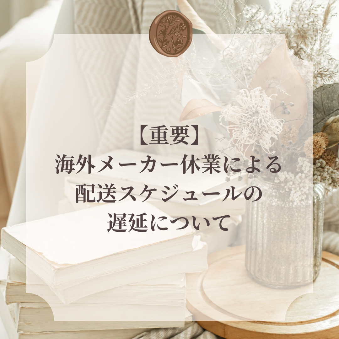 【重要】海外取引先メーカー休業による配送スケジュール遅延のお知らせ