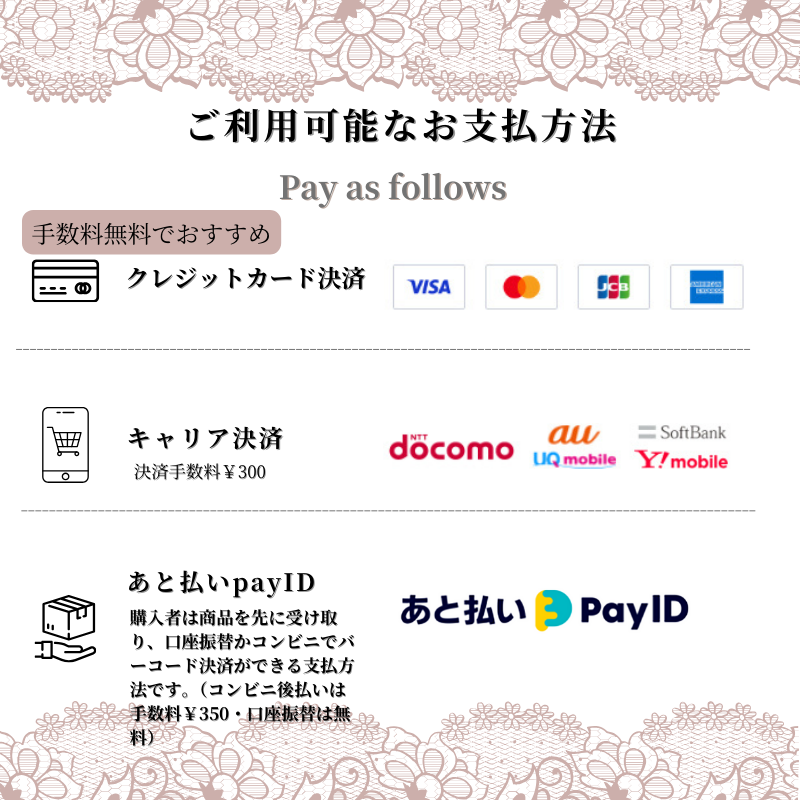 お支払い方法について