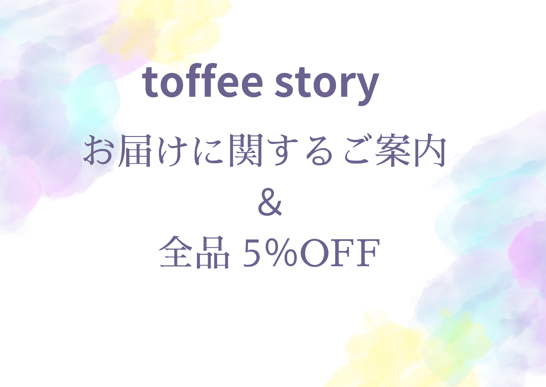お届けに関するご案内 ＆ 全品 5％OFF