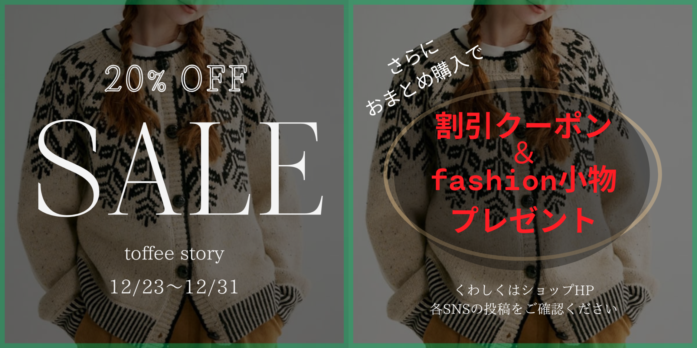 🎉全品20%OFF＆プレゼント付きの年末セール開催決定！ 人気商品は早い者勝ちです