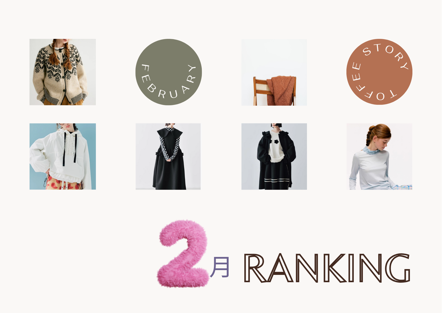 2月Hit RANKING