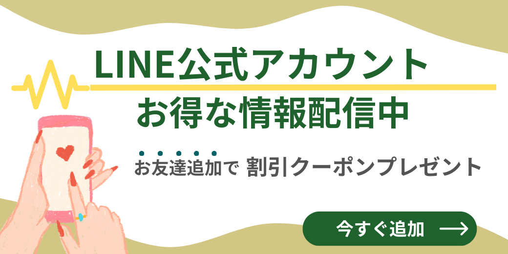 【2024/03/31まで割引率高】  LINE友達追加で割引クーポンプレゼント