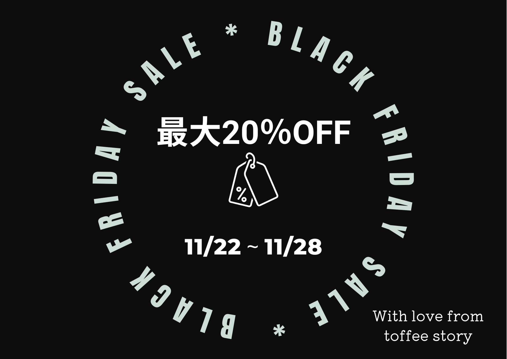 最大20％OFF！　ブラックフライデー割引クーポンプレゼント中