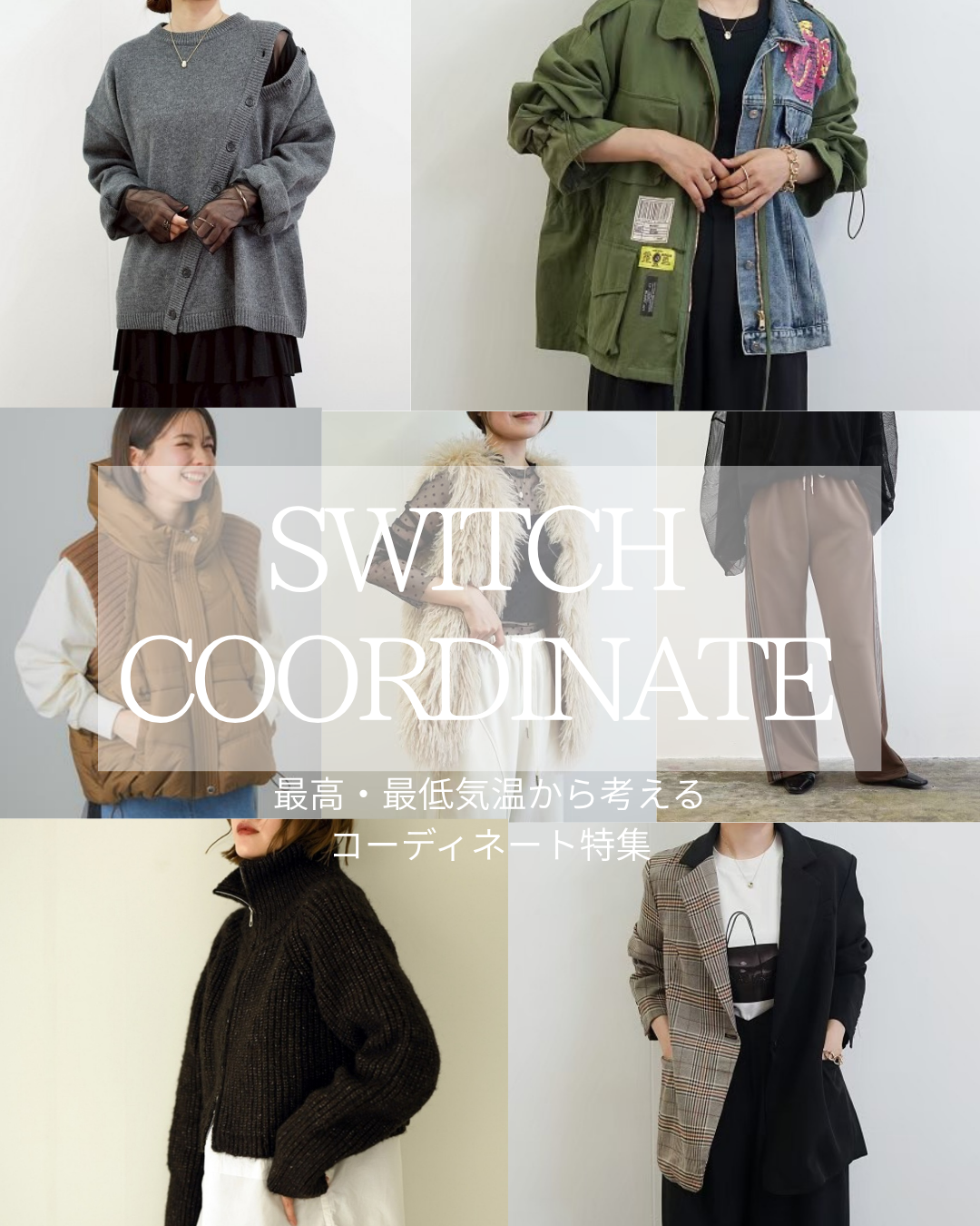 最高・最低気温から考えるコーディネート特集