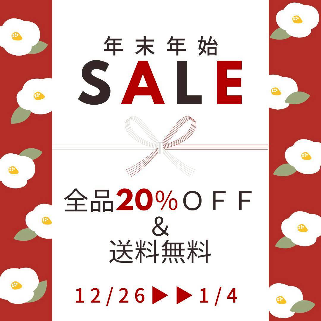 🎍年末年始セールのお知らせ☃️20%OFF&送料無料 1/4(日)まで⛄
