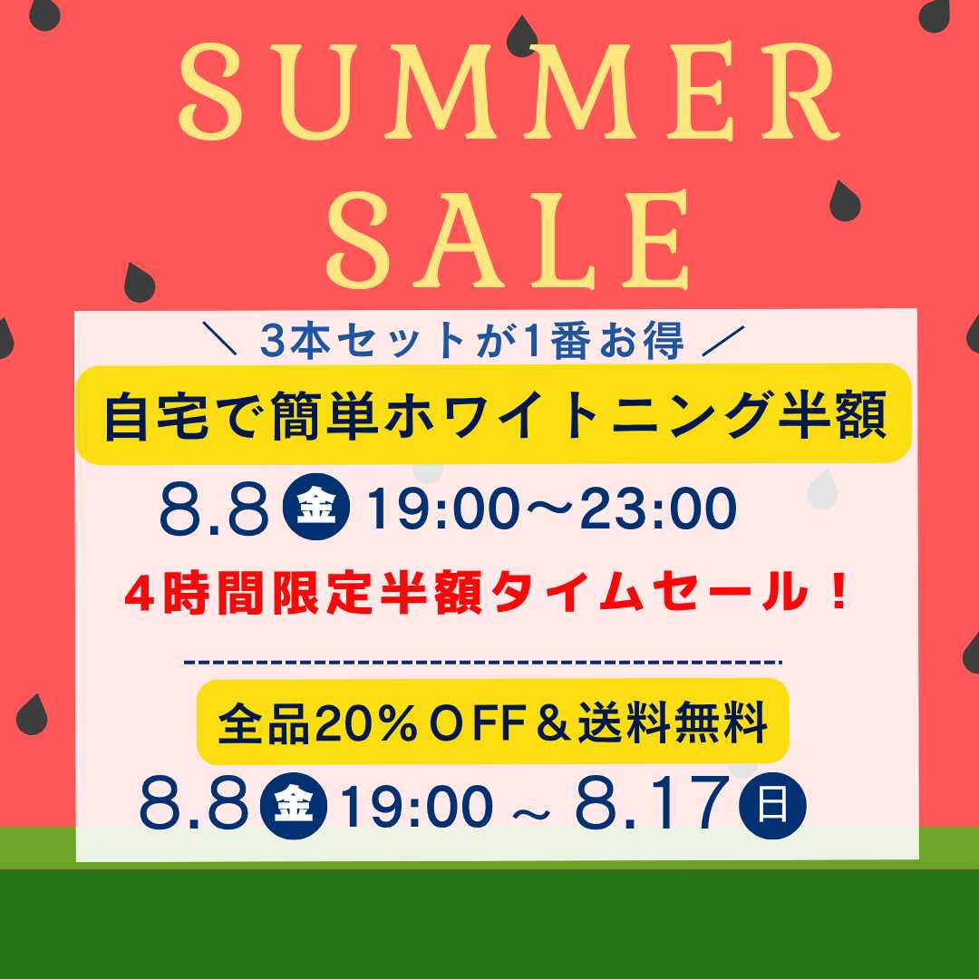 終了致しました🌻サマーセール開催🌻 自宅ホワイトニング半額タイムセール＆全品20％OFFセール