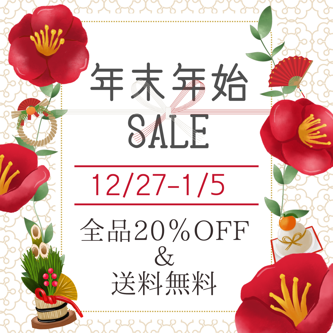 終了致しました→年末年始20％OFFセール✨27日から⛄