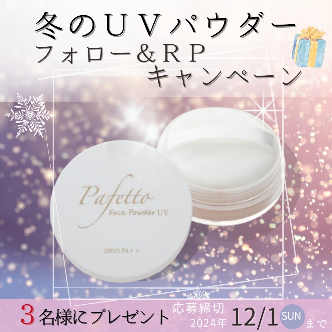 終了→乾燥しづらい優しい処方⛄冬のUVパウダー❄️プレゼントキャンペーン🎁