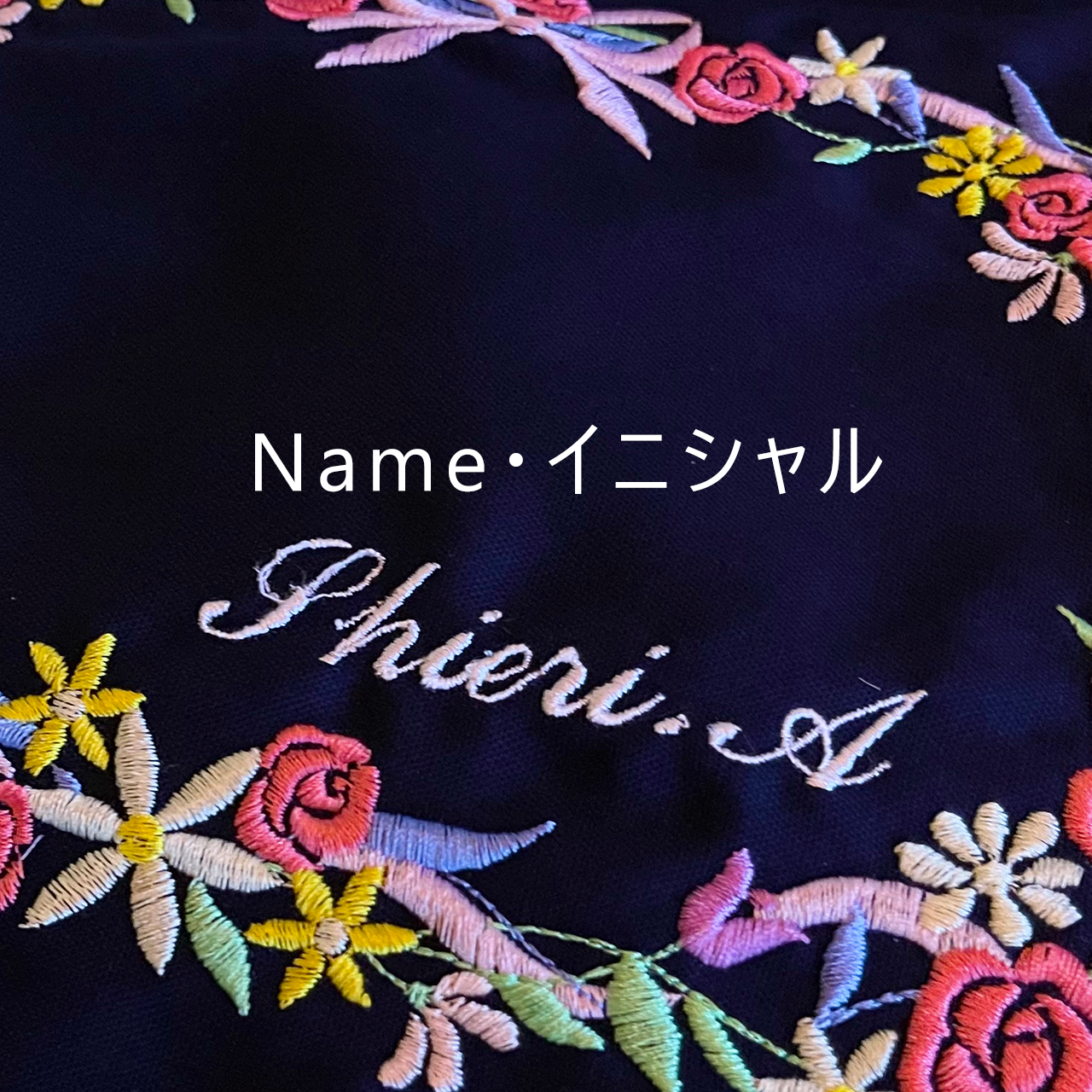 Name刺繍|名入れ（500円）について
