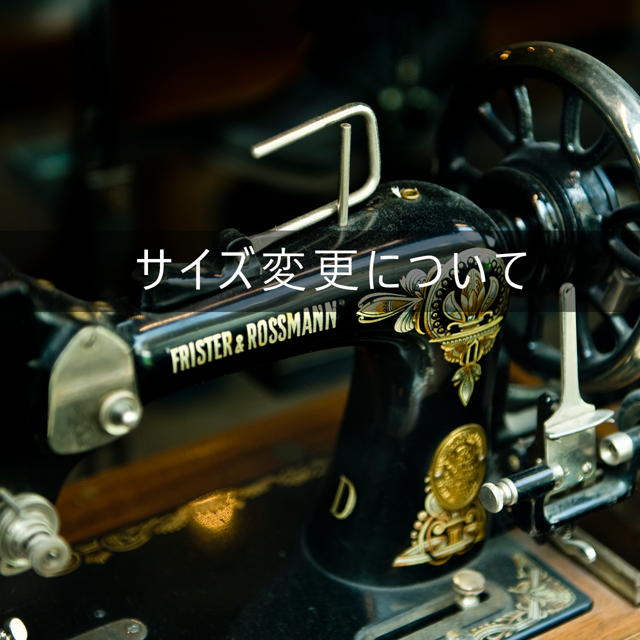 サイズ変更について（バッグ・巾着等）