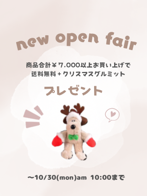 10/30 までの期間限定ぐるみっと🐶