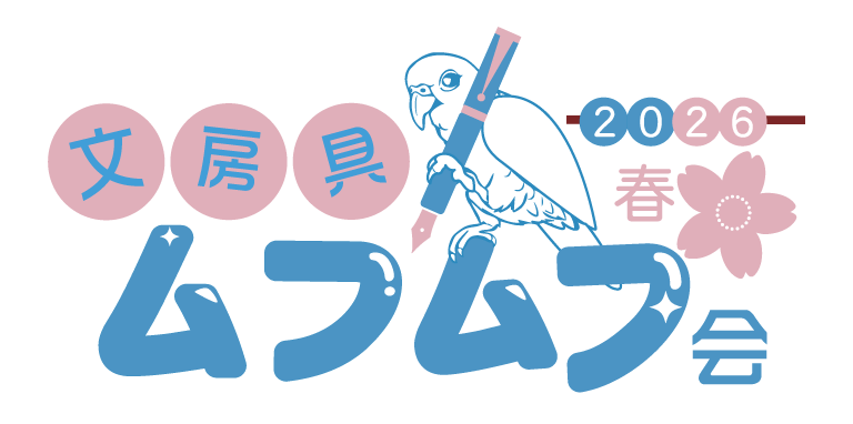 【5月のイベント出展】文房具ムフムフ会2026年春