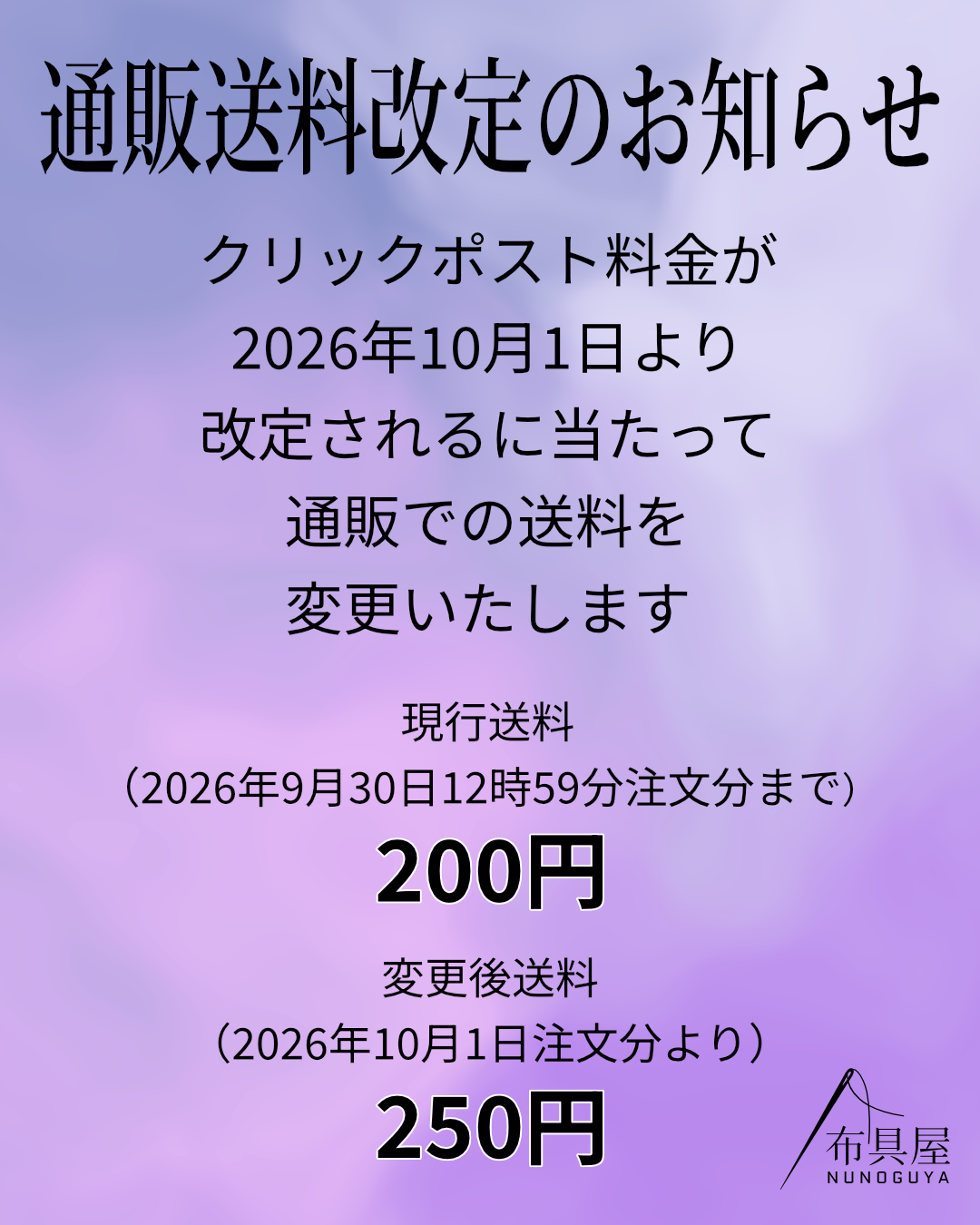 通販送料改定のお知らせ