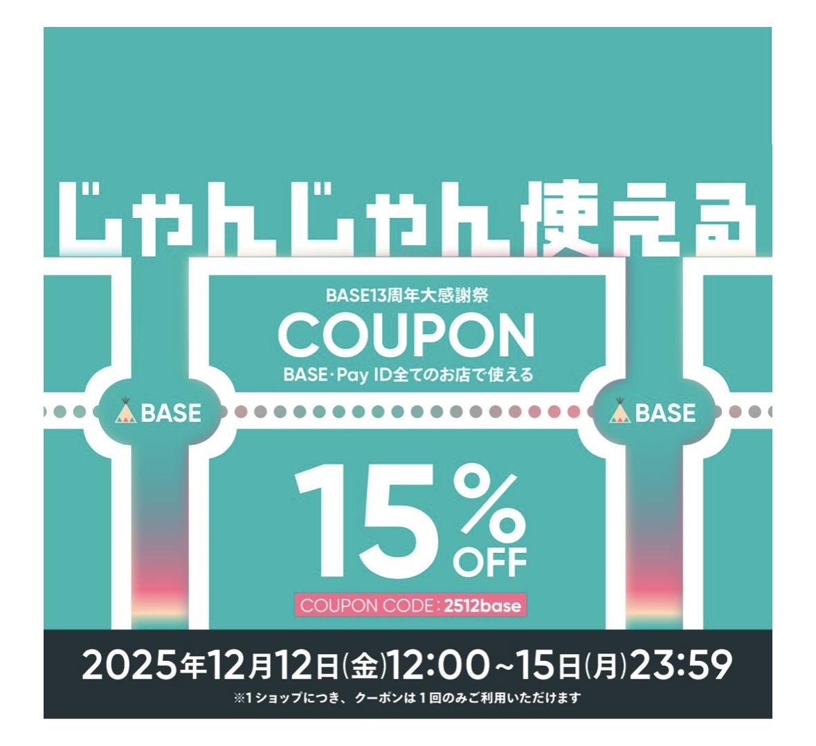 BASE13周年大感謝祭 15%OFFクーポン