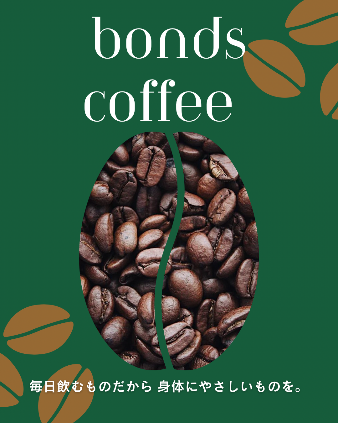 Bonds Coffeeが酸化しにくい理由について