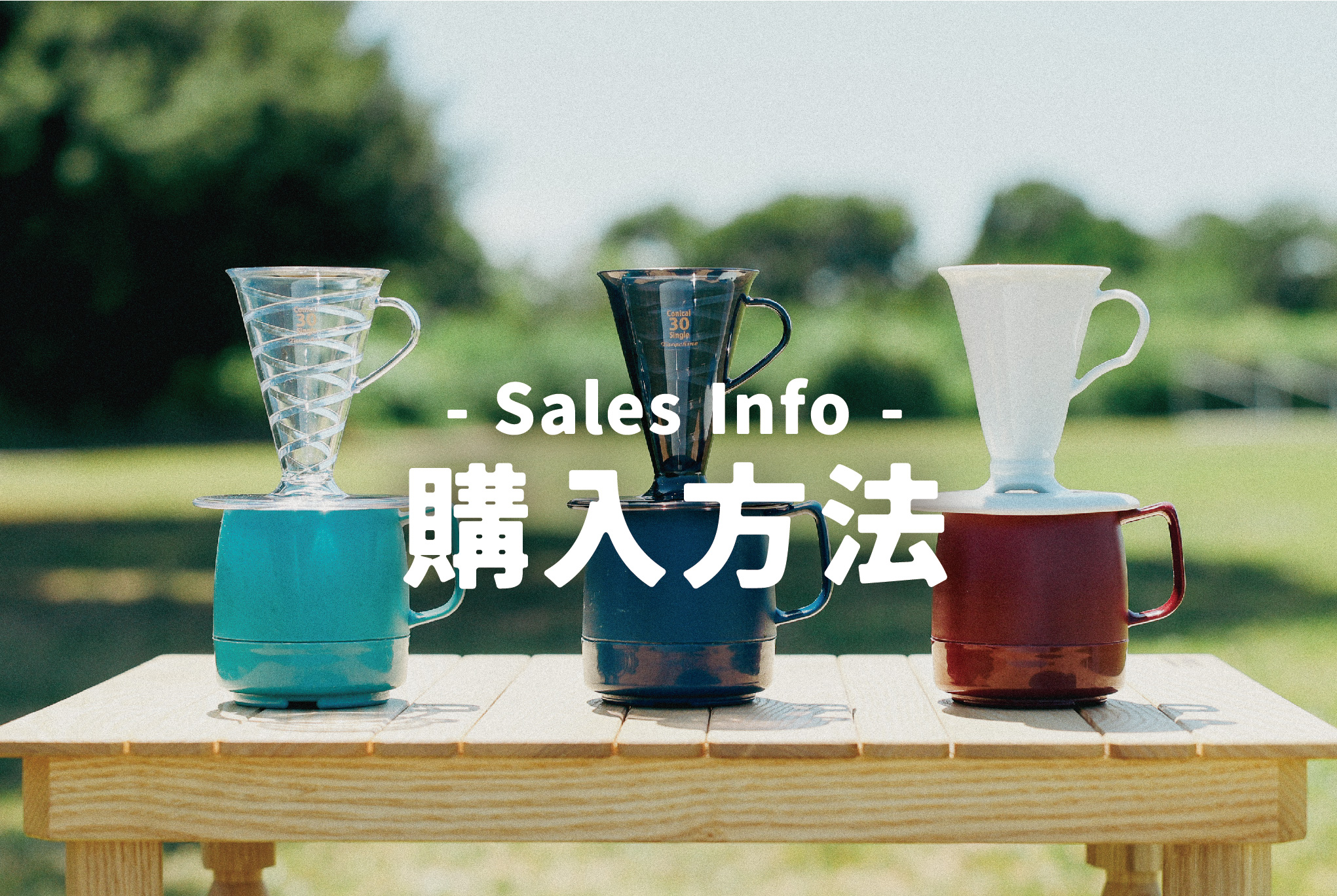 購入方法について