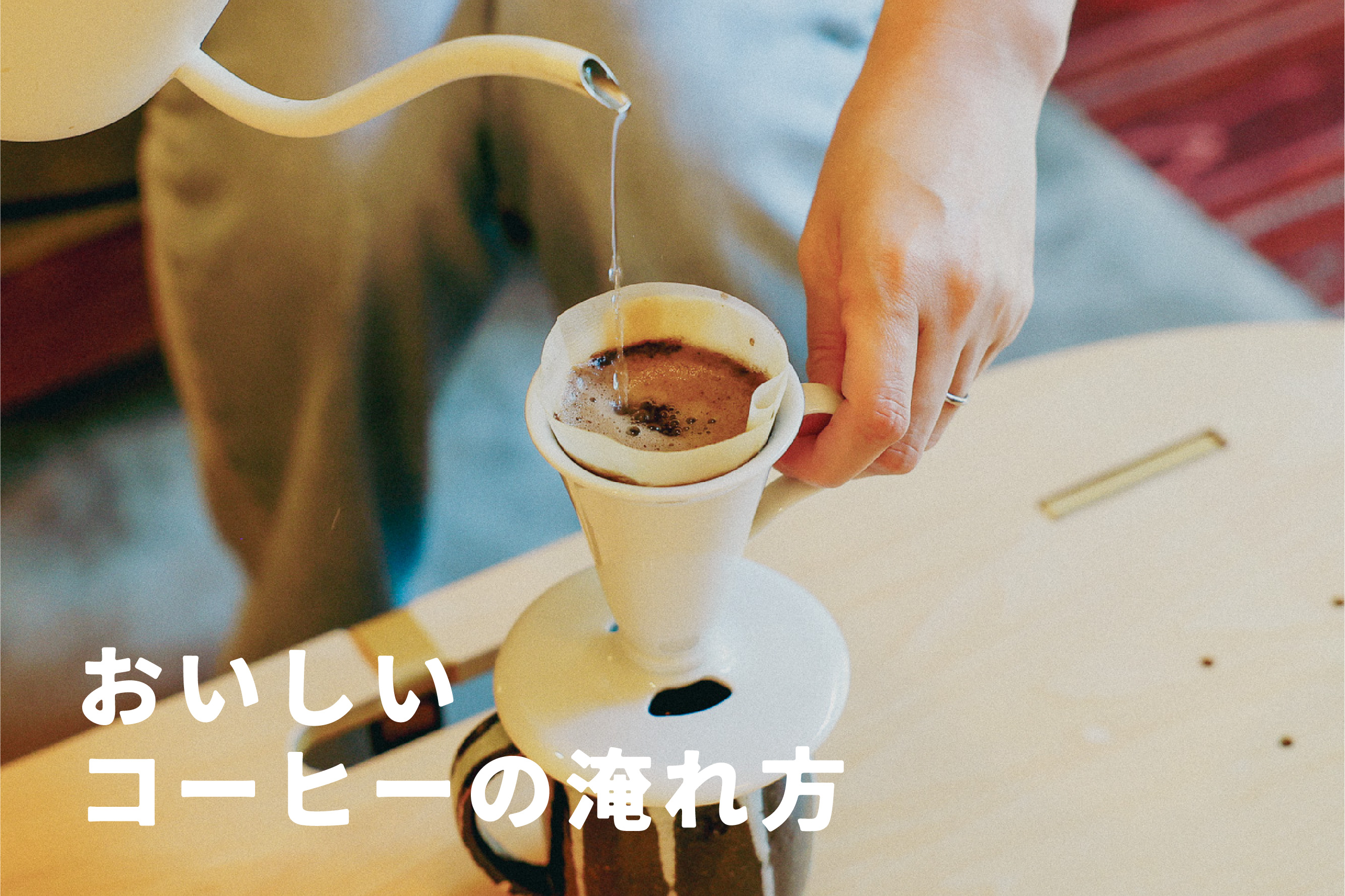 おいしいコーヒーの淹れ方