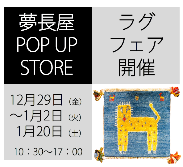 ◆1月20日ポップアップストア追加のお知らせ◆