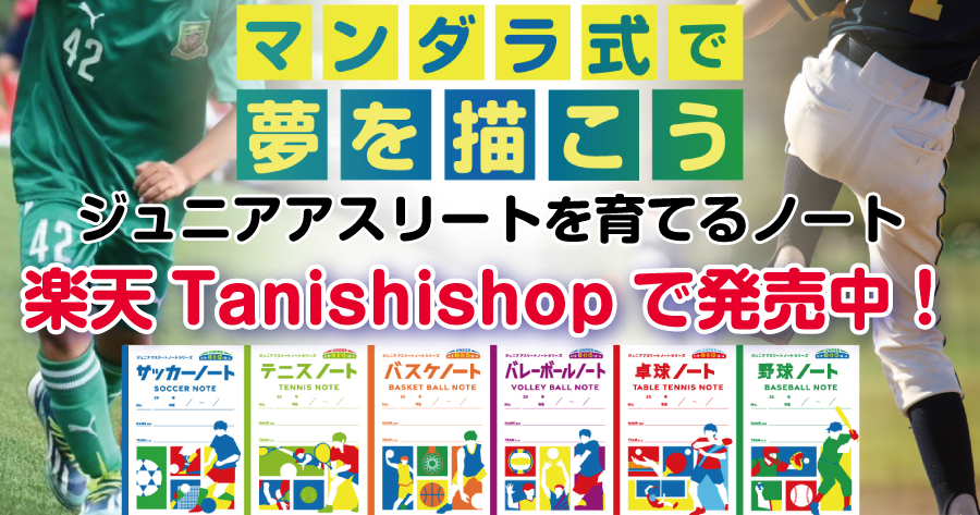 ジュニアアスリートノートシリーズ　楽天タニシショップにて新発売！