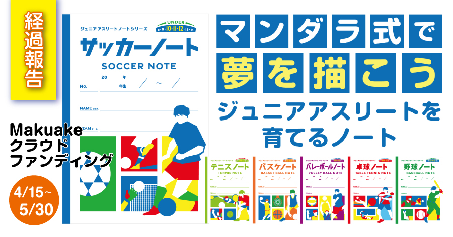 【Makuake経過報告】ジュニアアスリートノート、メディア掲載多数！たくさんの注目に感謝！