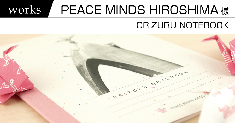 制作実績　PEACE MINDS HIROSHIMA様　－ORIZURU NOTEBOOKー