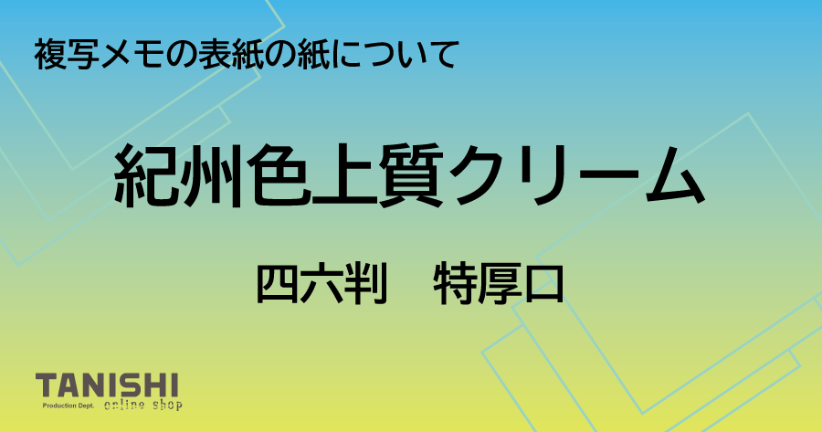 複写メモの表紙の紙について「紀州の色上質クリーム」