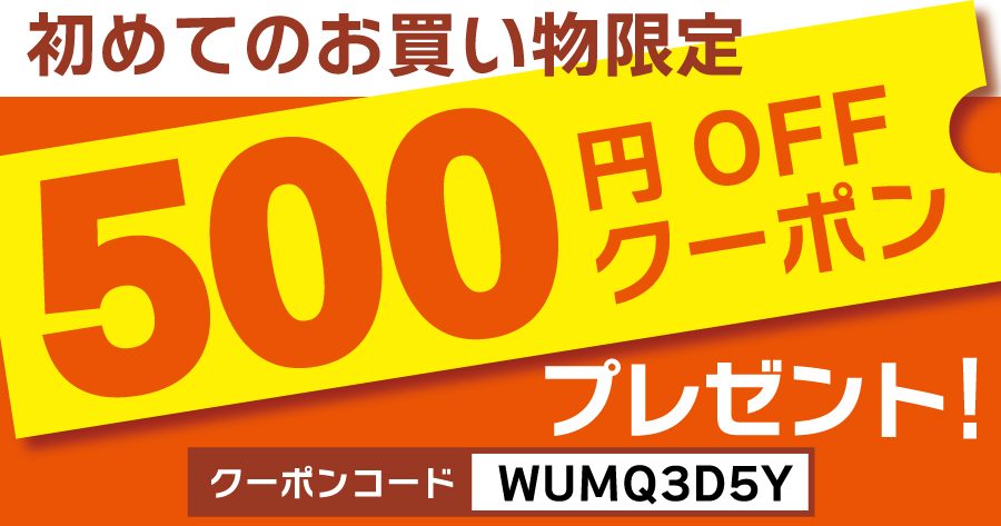 初めてのお買い物限定で500円のクーポンをプレゼント！