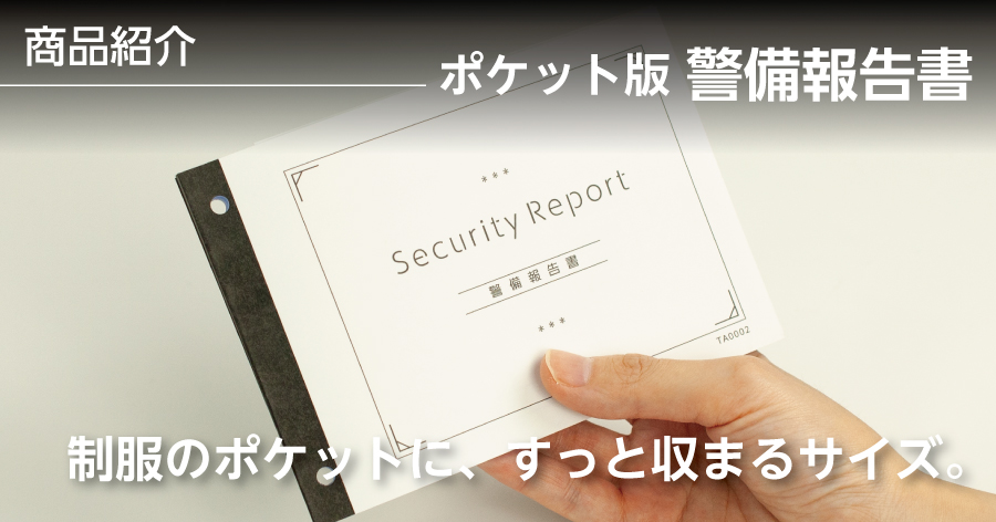 たに紙。ショップに「ポケット版 警備報告書（2枚複写・巻き下敷き付き）」が仲間入りしました。