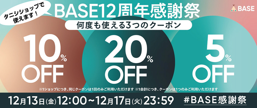最大20%OFF！ 　BASE12周年感謝祭クーポンキャンペーン【12/13～12/17限定】