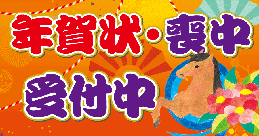 年賀状・喪中はがき 受付中です!