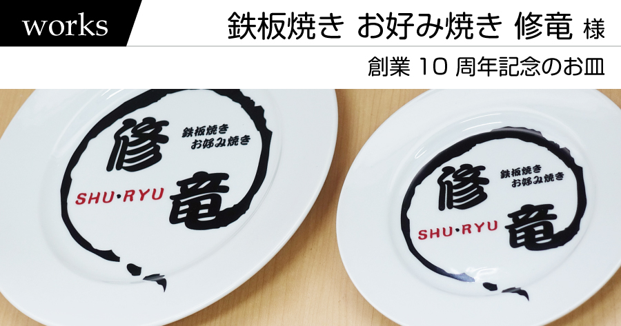 制作実績　鉄板焼き お好み焼き 修竜様　－創業10 周年記念のお皿ー