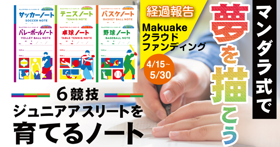 【Makuake達成御礼】3日で目標達成！　ジュニアアスリートノート、ネクストゴールへ挑戦中！