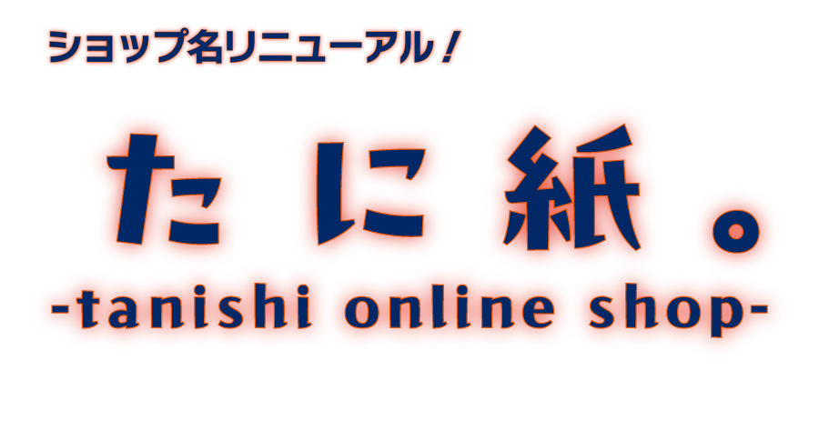 ショップ名変更のお知らせ＆「たに紙。」ブランドについて